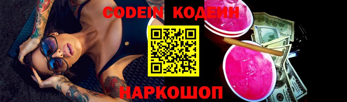 Ейск  Codein Purple Drank  Вход с VPN 